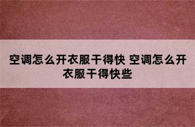 空调怎么开衣服干得快 空调怎么开衣服干得快些